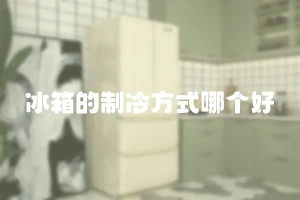 冰箱的制冷方式哪個好