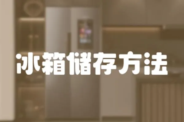 冰箱儲存方法