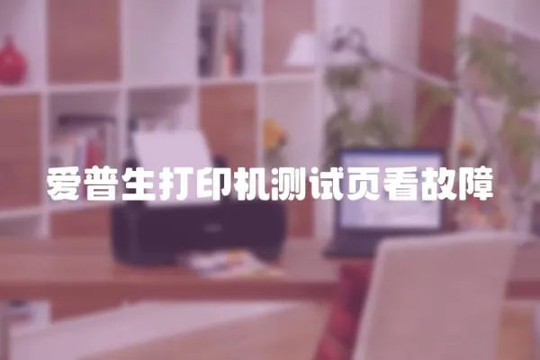 愛普生打印機測試頁看故障