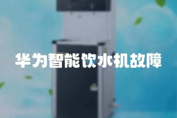 華為智能飲水機故障