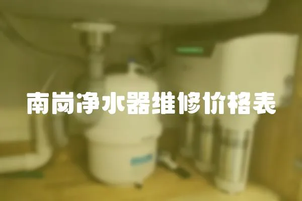 南崗凈水器維修價格表