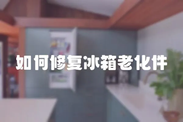 如何修復冰箱老化件