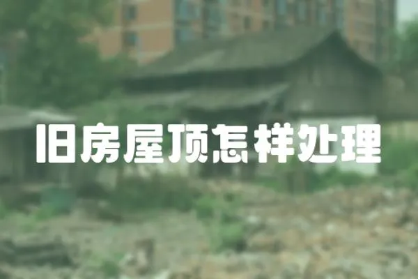 舊房屋頂怎樣處理