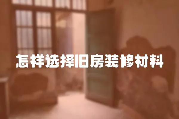 怎樣選擇舊房裝修材料
