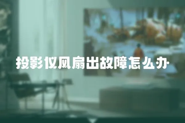 投影儀風扇出故障怎么辦