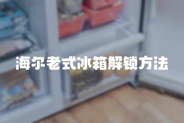 海爾老式冰箱解鎖方法