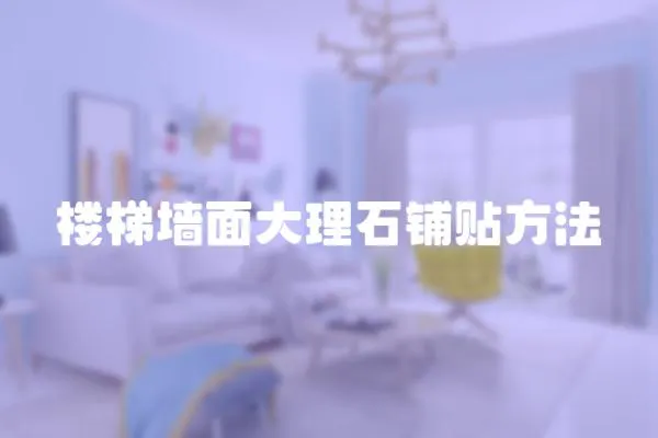 樓梯墻面大理石鋪貼方法