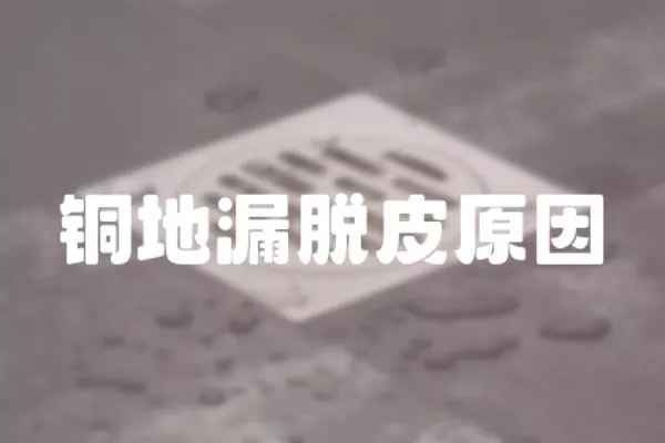 銅地漏脫皮原因
