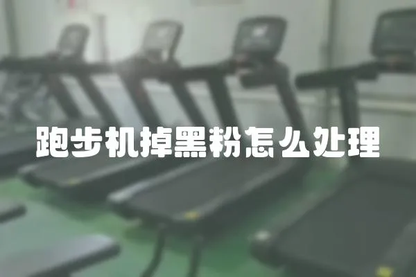 跑步機掉黑粉怎么處理