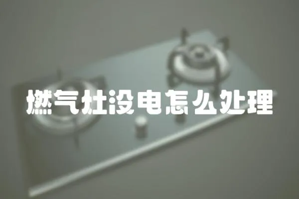燃氣灶沒電怎么處理