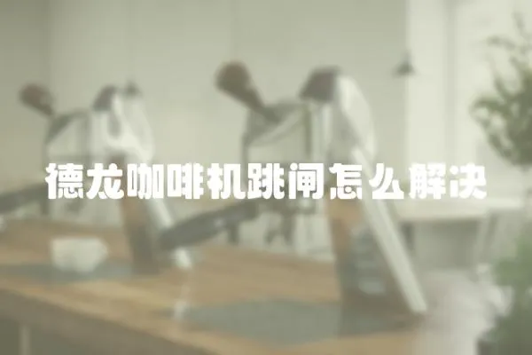 德龍咖啡機(jī)跳閘怎么解決