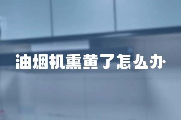 油煙機熏黃了怎么辦