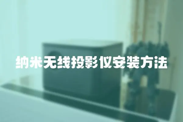 納米無線投影儀安裝方法