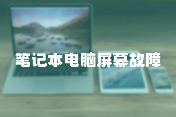 筆記本電腦屏幕故障