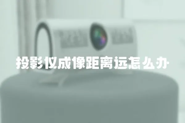 投影儀成像距離遠怎么辦