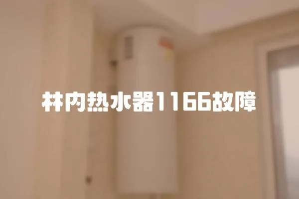林內熱水器1166故障
