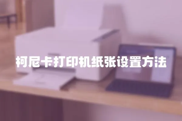 柯尼卡打印機紙張設置方法