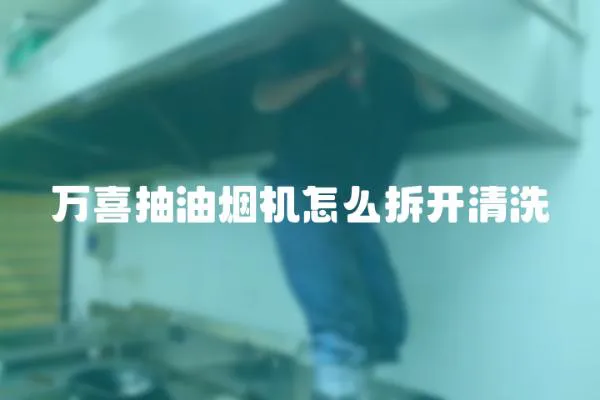 萬喜抽油煙機怎么拆開清洗
