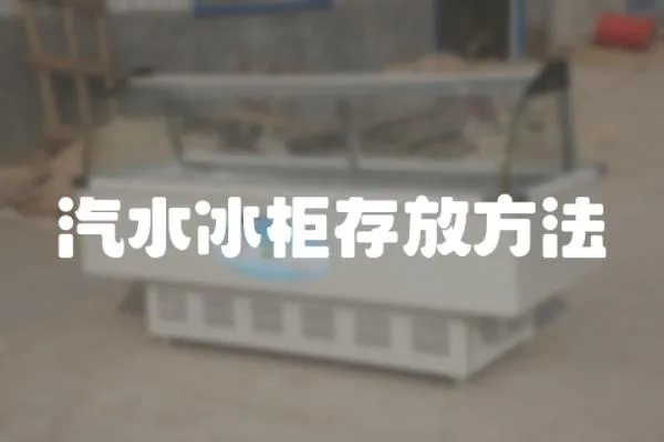汽水冰柜存放方法