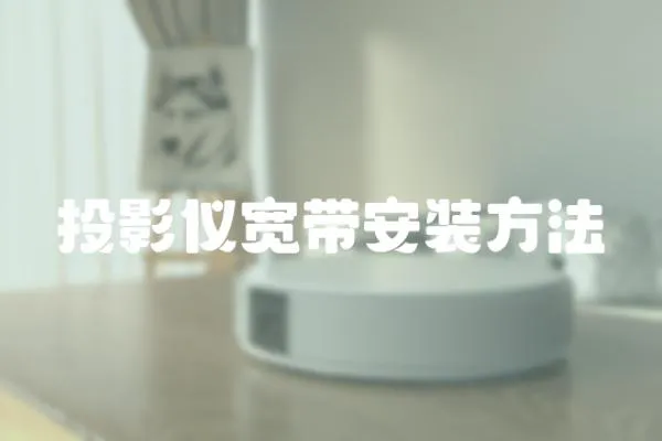 投影儀寬帶安裝方法