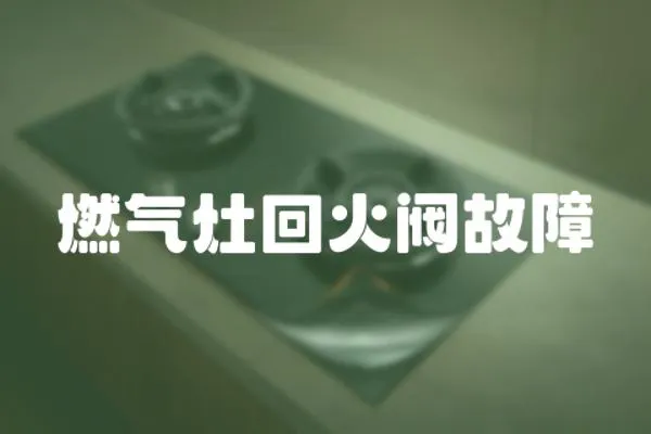 燃氣灶回火閥故障