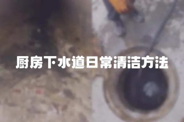 廚房下水道日常清潔方法