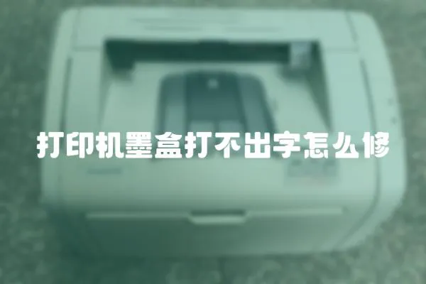打印機墨盒打不出字怎么修