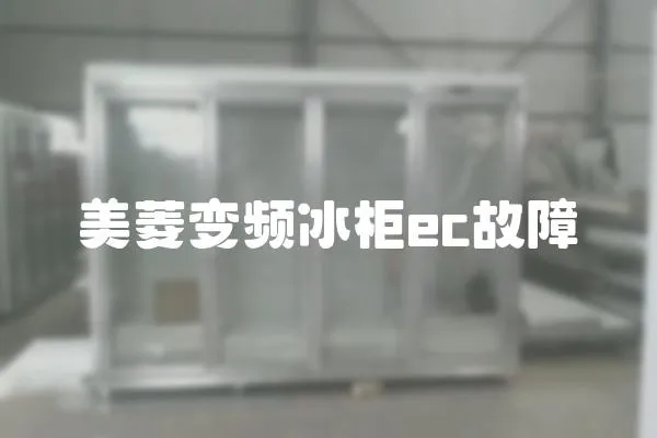 美菱變頻冰柜ec故障