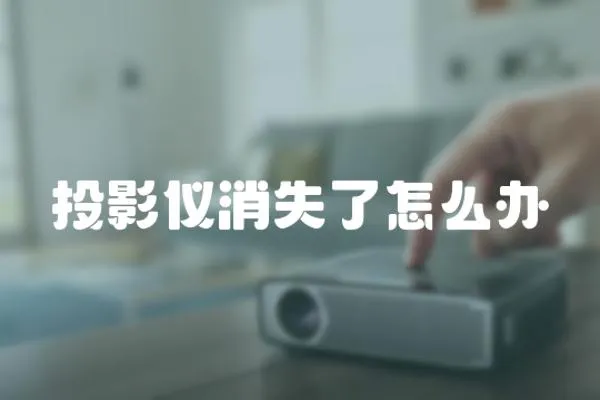 投影儀消失了怎么辦