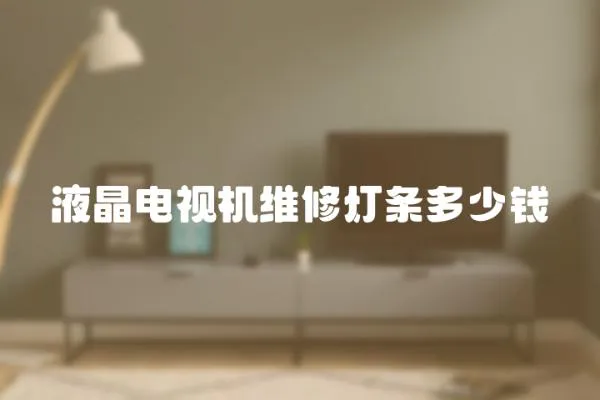 液晶電視機維修燈條多少錢