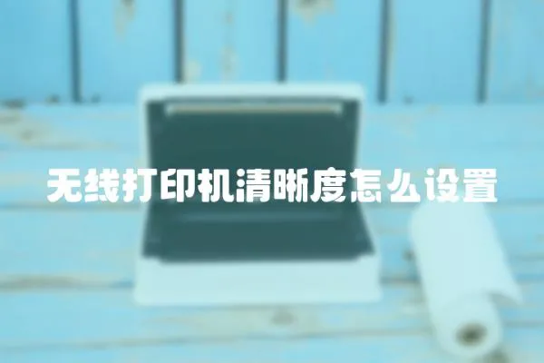 無(wú)線打印機(jī)清晰度怎么設(shè)置