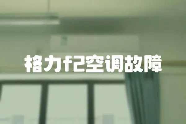格力f2空調故障