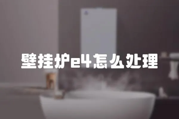 壁掛爐e4怎么處理