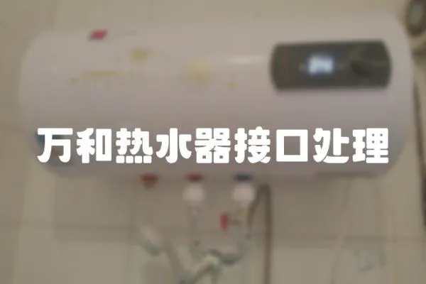 萬和熱水器接口處理