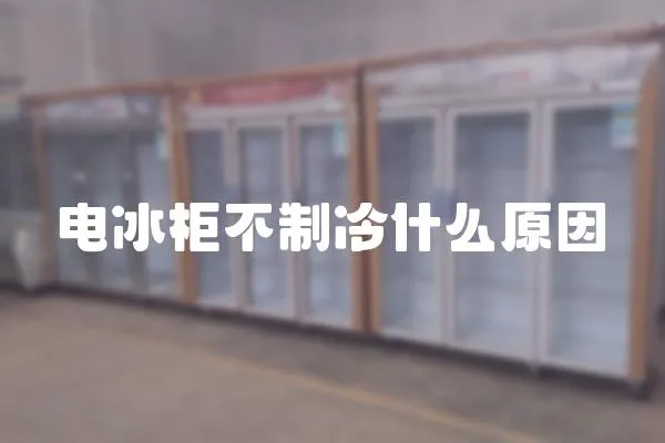 電冰柜不制冷什么原因