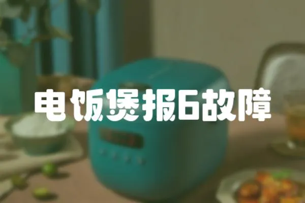 電飯煲報6故障