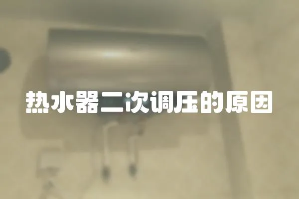 熱水器二次調壓的原因