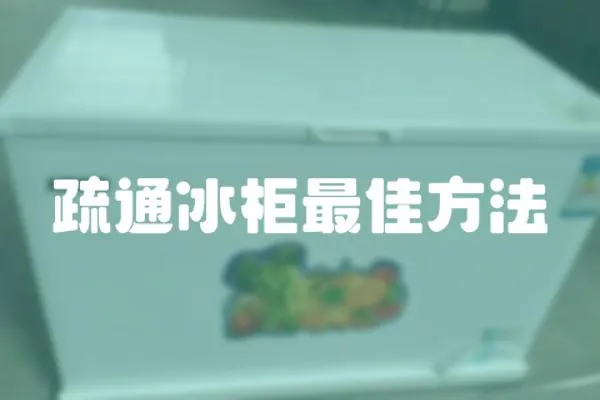 疏通冰柜最佳方法