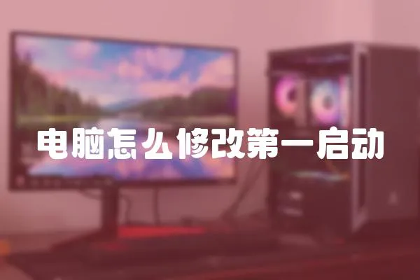 電腦怎么修改第一啟動
