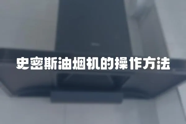 史密斯油煙機的操作方法