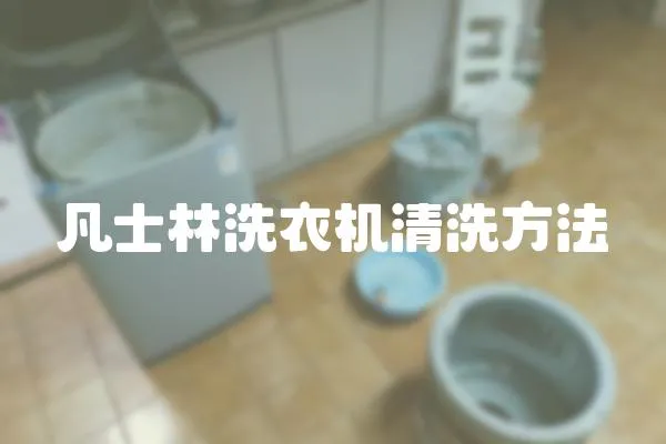 凡士林洗衣機清洗方法