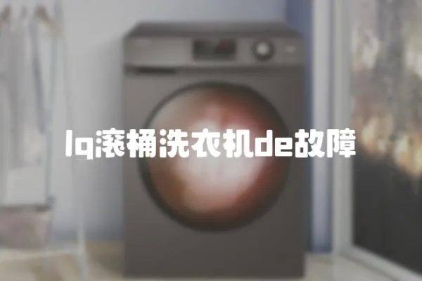 lg滾桶洗衣機de故障