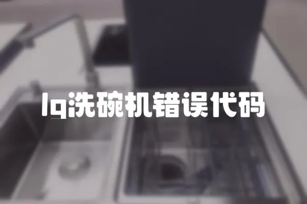 lg洗碗機錯誤代碼