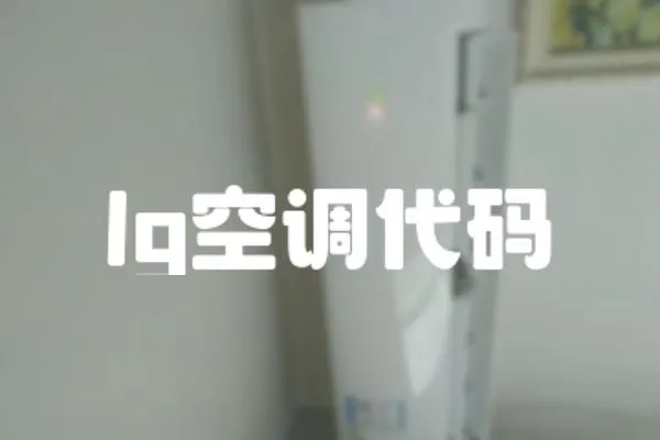 lg空調代碼
