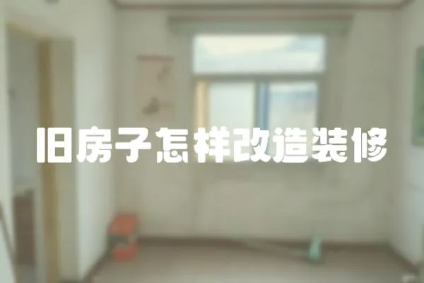 舊房子怎樣改造裝修