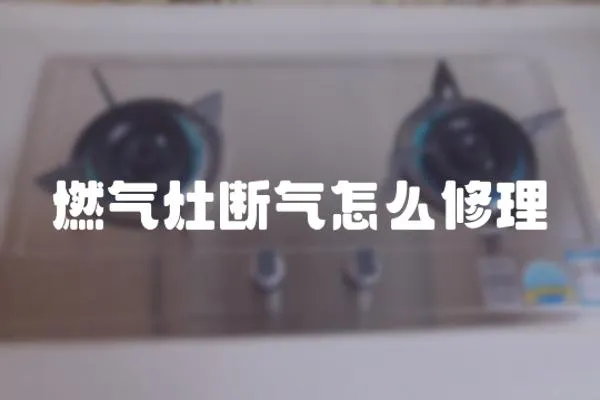 燃氣灶斷氣怎么修理