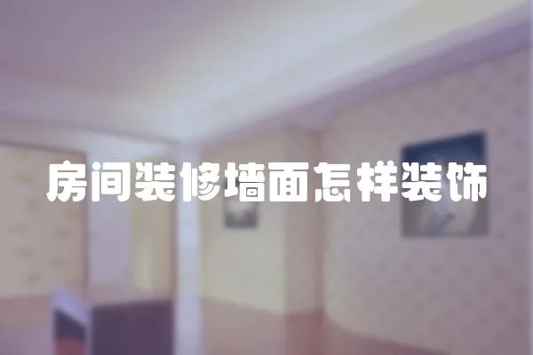 房間裝修墻面怎樣裝飾
