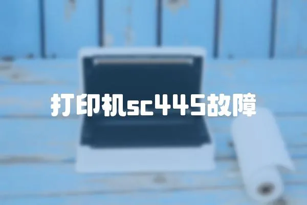 打印機sc445故障