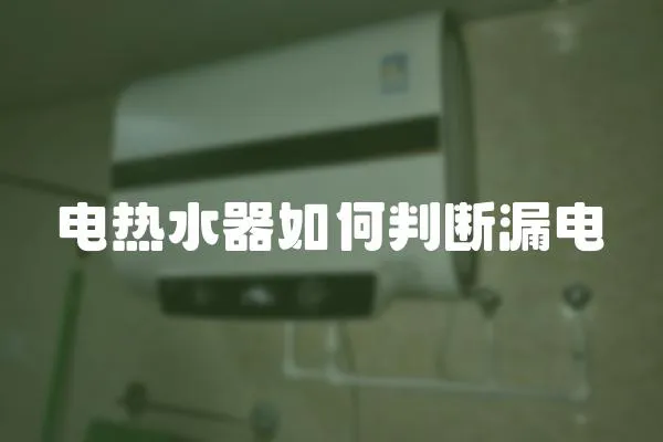 電熱水器如何判斷漏電