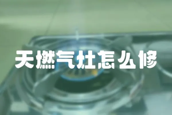 天燃?xì)庠钤趺葱?></a></div>
                    <div   id=